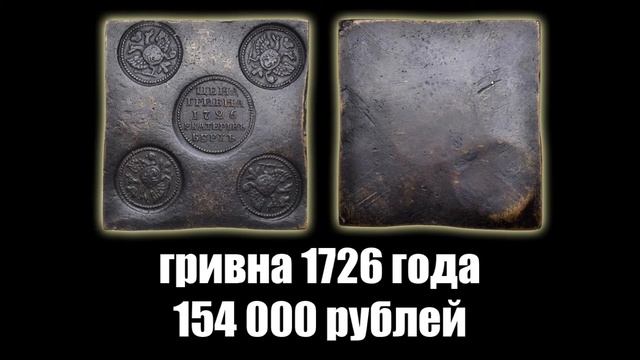 10 самых дорогих медных монет Екатерины 1