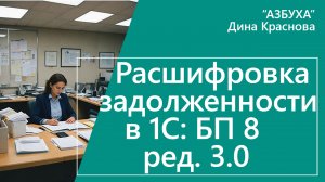 Расшифровка задолженности в 1С Бухгалтерия 8