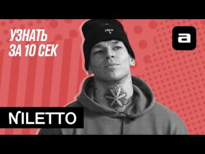 Спецвыпуск: Niletto угадывает главные песни 2021 года