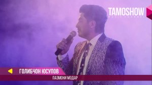 Голибчон Юсупов - Пазмони модар / Golibjon Yusupov - Pazmoni modar (Консерт "Сафои ишк" 2017)