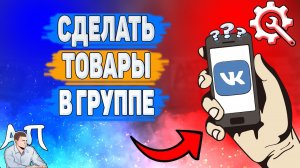 Как сделать товары в группе в ВК? Как добавить товары в сообществе ВКонтакте?
