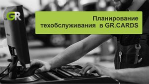 Планирование техобслуживания с GR.CARDS