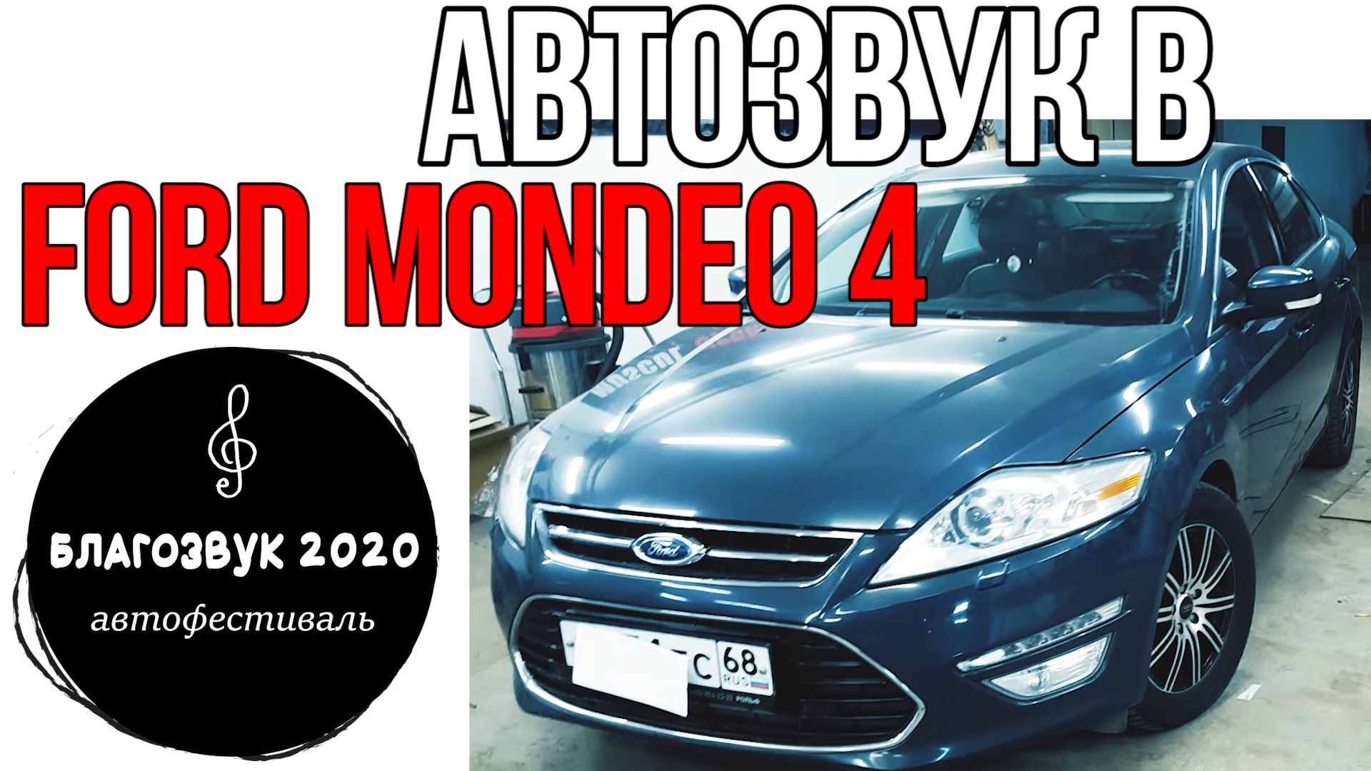 Качественный АвтоЗвук на ЭСТРАДЕ??? Ford Mondeo 4 с БлагоЗвука 2020.