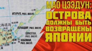 Южные Курилы и вредный Китай