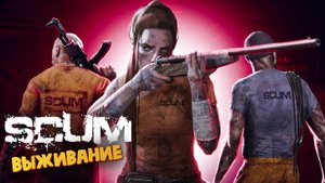 Лучшая Выживалка (РЕЙД в Полицейский Участок) - SCUM #21
