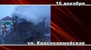 101. Пожарная ситуация в Пинске и Пинском районе за 12-18 декабря