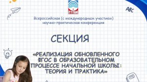 Современные  тренды и ценности  в дошкольном и начальном  образовании, Секция 5