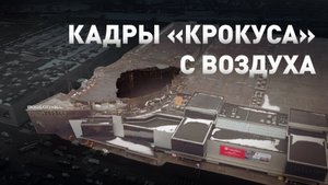 Воронка на месте сцены: как выглядит «Крокус Сити Холл» с воздуха