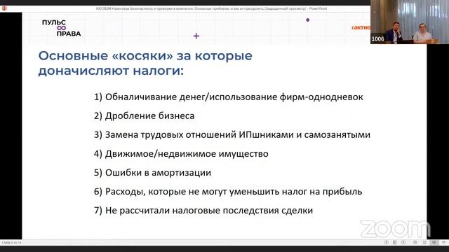 Налоговая безопасность и проверки в компании  Основные проблемы и как их преодолеть