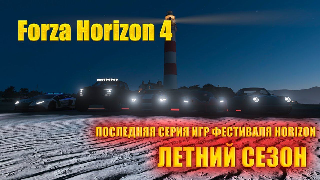 #Forza Horizon 4 Игра по сети Проходим ЛЕТНИЙ СЕЗОН (ПОСЛЕДНЯЯ СЕРИЯ ИГР ФЕСТИВАЛЯ HORIZON) смотреть онлайн