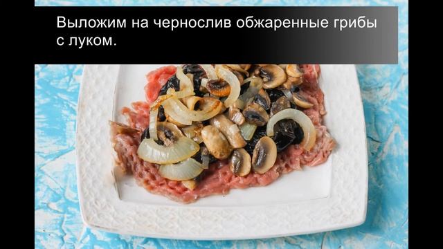 Отбивные из говядины с сыром, орехами, грибами и черносливом: сочное и вкусное праздничное блюдо!