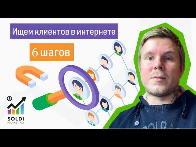 Как привлечь клиентов в интернете? 6 шагов к действию ➤ Лидогенерация