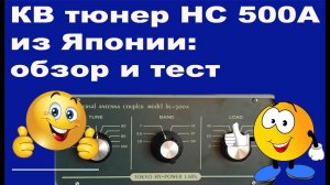 КВ тюнер HC 500A из Японии: обзор и тест