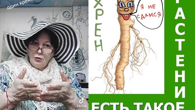 Есть такое растение - хрен смотреть онлайн