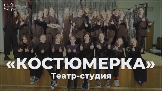 Театральная студия "Костюмерка"