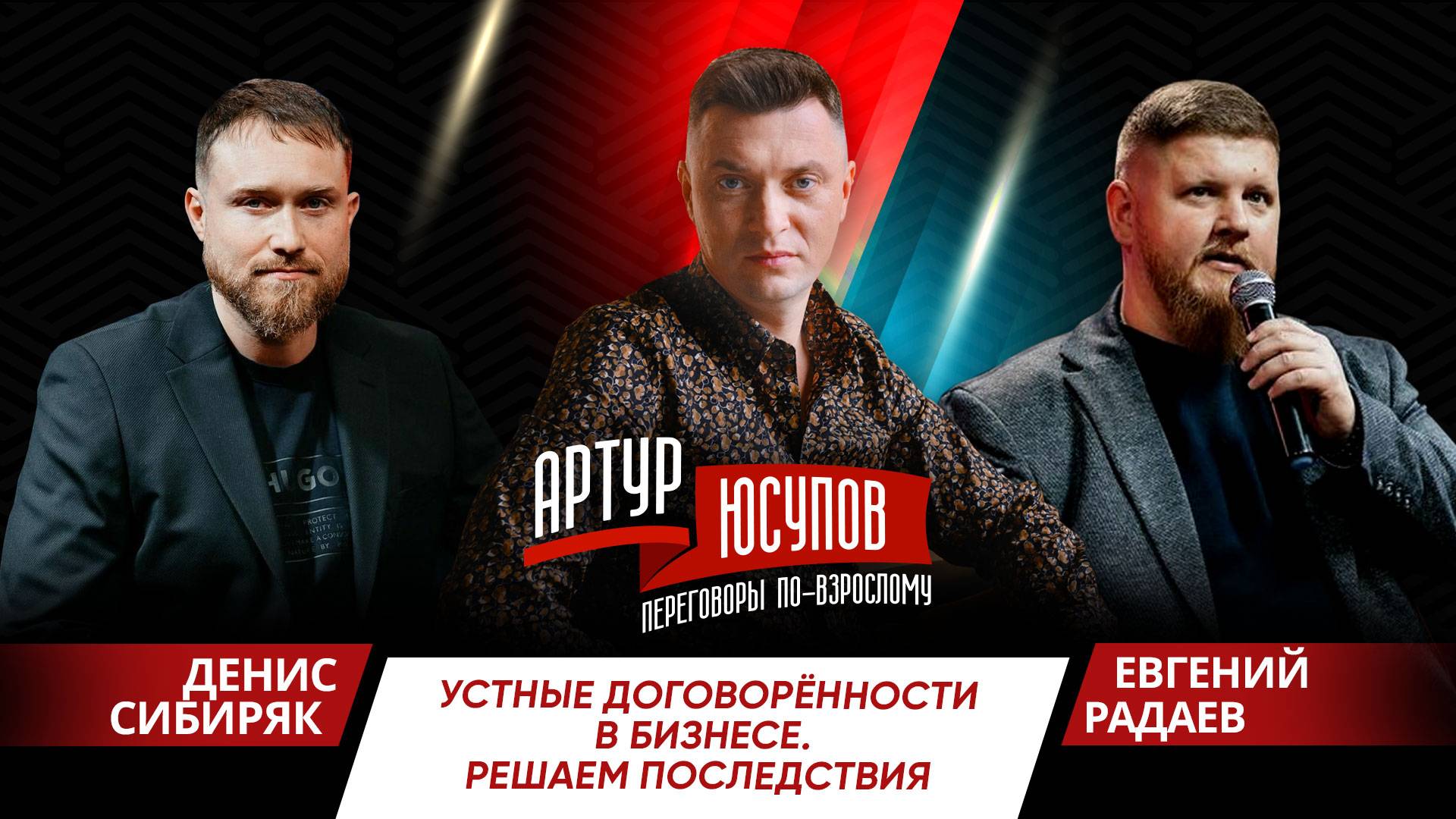 Шоу дебатов «Переговоры по-взрослому с Артуром Юсуповым» Денис Сибиряк vs Евгений Радаев