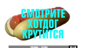 смотрите хотдог крутится на 2х2