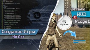 Создание ИГРЫ в C++ Unreal Engine. Урок 5. HUD и Widget⁠⁠