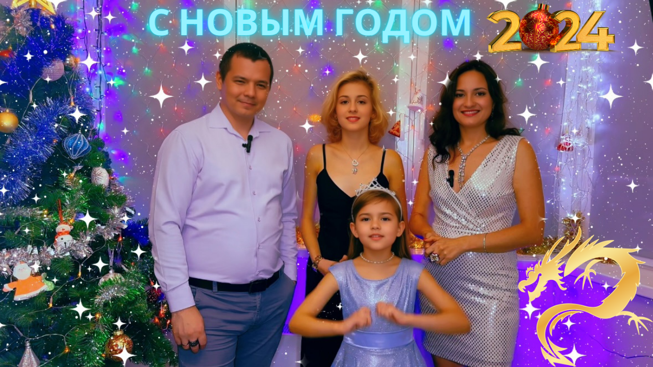 Поздравления Родных С НОВЫМ ГОДОМ 2024