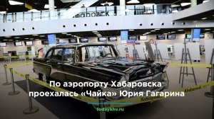 По аэропорту Хабаровска проехалась «Чайка» Юрия Гагарина