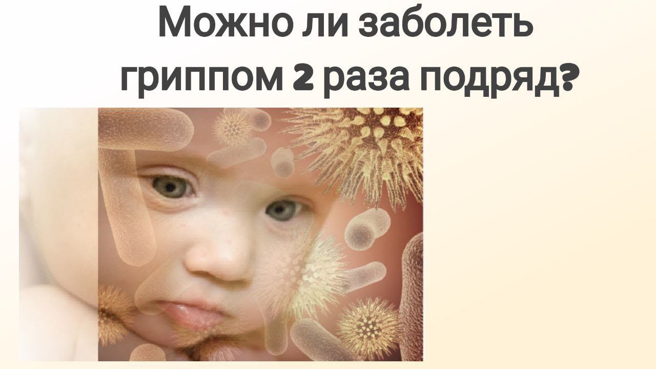 Грипп у детей.Можно заболеть 2 раза за сезон? Эффективные препараты от гриппа для детей. смотреть онлайн