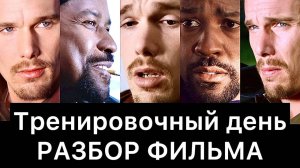 Тренировочный_день：_разбор_фильма