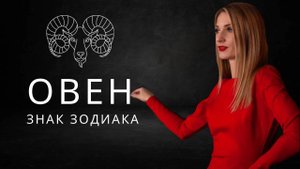 ОВЕН: характеристика, профессии, здоровье. Астрология для начинающих.