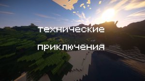 Майнкрафт LetsPlay 1 первые технологии