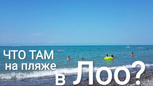 ПЛЯЖ В ЛОО СЕГОДНЯ В ПОСЛЕДНИЙ ДЕНЬ ИЮЛЯ.
