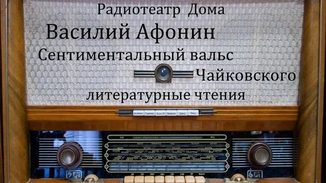 Сентиментальный вальс Чайковского. Василий Афонин. Литературные чтения 1977год. смотреть онлайн