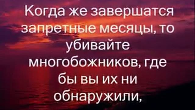 Коран ( Сура АТ ТАУБА ) смотрите и не пожалеете смотреть онлайн