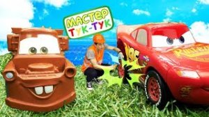 Машинки игрушки Маквин и Мастер Тук Тук - Видео для мальчиков.mp4