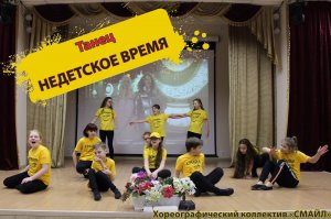 Танец "Недетское время" от хореографического коллектива СМАЙЛ. Красивые детские танцы