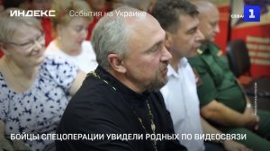Участники спецоперации увидели родных по видеосвязи