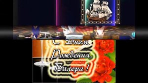 С днем рождения Валера!!!!!!