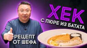 Рецепт приготовления ХЕКА. Шеф-повар Сергей Лигай. Как  запечь рыбу хек и  подать с пюре из батата.