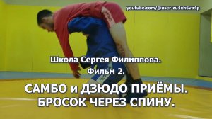 Самбо и дзюдо. Бросок через спину. Школа Сергея Филиппова. Фильм 2.