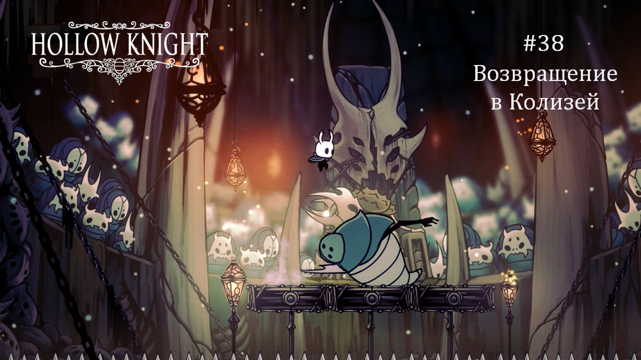 Колизей глупцов hollow. Колизей глупцов Hollow Knight. Улей Холлоу кнайт. Гусеница в улье Hollow Knight. Как пройти в улей в Hollow Knight.