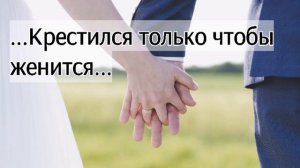 Крестился чтобы жениться | примеры из проповедей МСЦ ЕХБ | П. Н. Ситковский