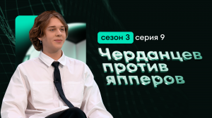 Спортивное шоу “Черданцев против япперов” 9 серия, 3 сезон. Загадка!