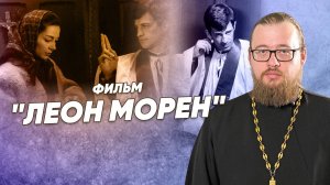 «Леон Морен» — мнение священника