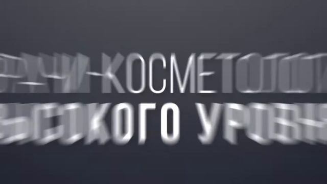 Новый уровень косметологии | Промо-видео Центра Косметологии и Красоты "Бьюти Лаунж" смотреть онлайн
