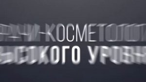 Новый уровень косметологии | Промо-видео Центра Косметологии и Красоты "Бьюти Лаунж"