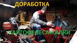 Доработка картофелесажалки