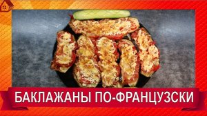 Баклажаны Надо Готовить Только Так! БАКЛАЖАНЫ ПО-ФРАНЦУЗСКИ Вкуснее Мяса! Рецепт Бомба!