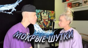 МОКРЫЕ ШУТКИ | ПОПРОБУЙ НЕ ЗАСМЕЯТЬСЯ