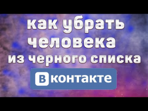 Как Убрать Человека из Черного Списка в ВК в 2022 / Как Удалить из ЧС в ВКонтакте