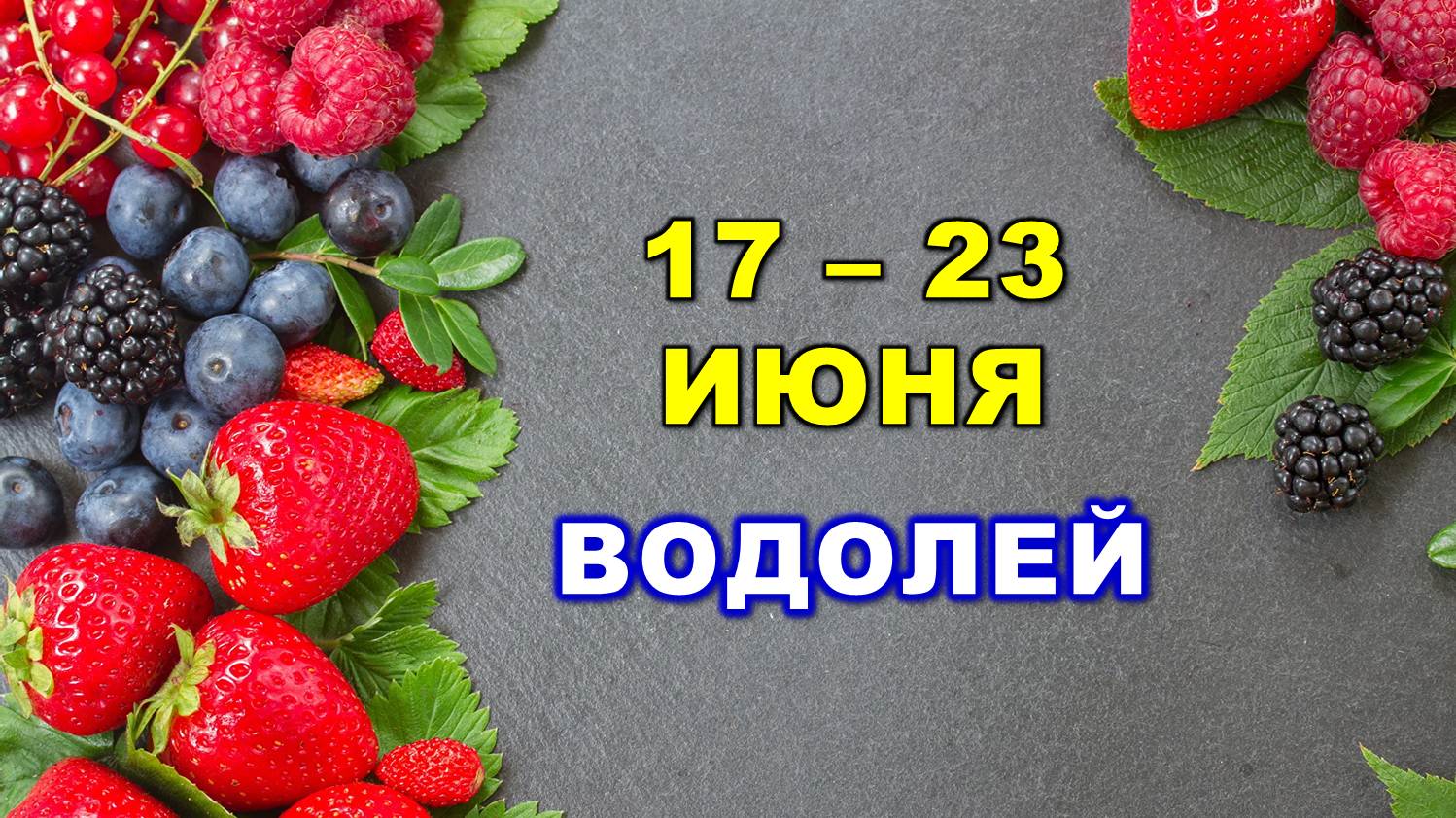 ♒ ВОДОЛЕЙ. 🍓 С 17 по 23 ИЮНЯ 2024 г. 🌟 Таро-прогноз 💫