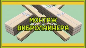 Монтаж рейки виброизолированной SoundGuard ВиброЛайнер