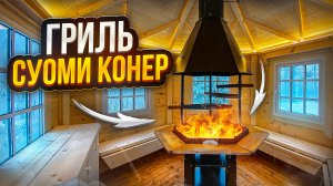 Гриль для беседки